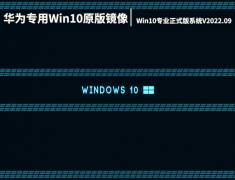 华为专用Win10原版镜像下载|Win10 64位专业正式版系统V2022.09