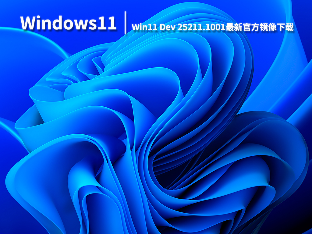 Win11 25211.1001|Win11 Dev 25211.1001最新官方镜像下载 V2022.09