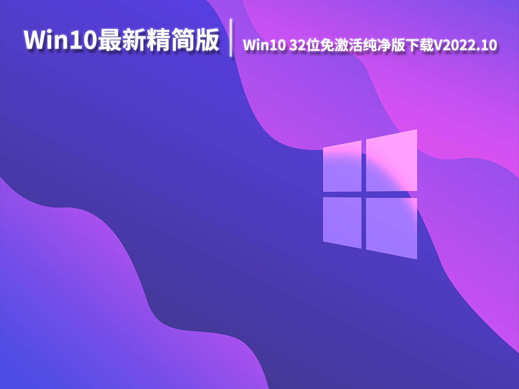 Win10最新精简版系统|Win10 32位免激活纯净版下载V2022.10