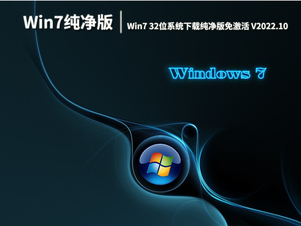 Win7纯净版镜像|Win7 32位系统下载纯净版免激活 V2022.10