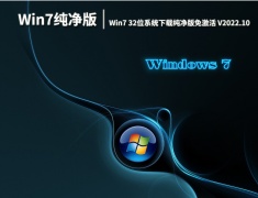 Win7纯净版镜像|Win7 32位系统下载纯净版免激活 V2022.10