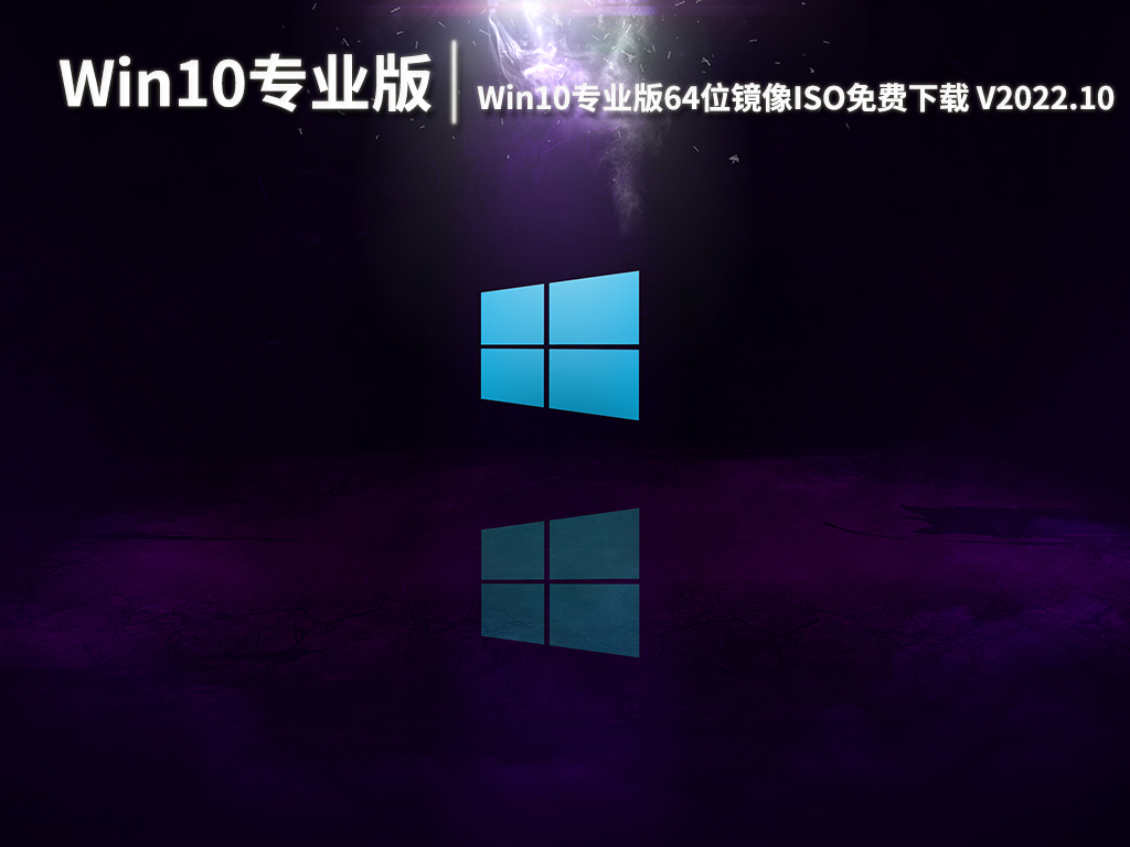 Win10原版iso镜像|Win10专业版64位镜像ISO免费下载 V2022.10