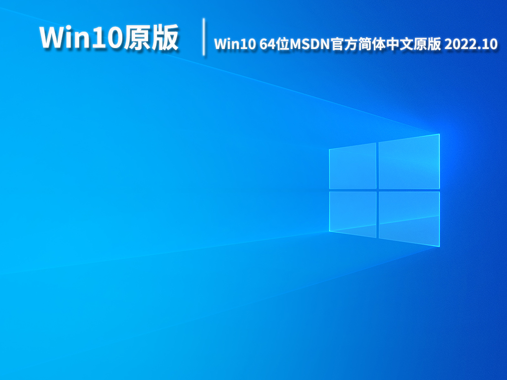Win10官方MSDN原版|Win10 64位MSDN官方简体中文原版下载 V2022.10