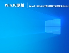 Win10官方MSDN原版|Win10 64位MSDN官方简体中文原版下载 V2022.10