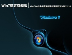 Win7稳定旗舰版下载|Win7 64位最新安装版系统高速优化V2022.10