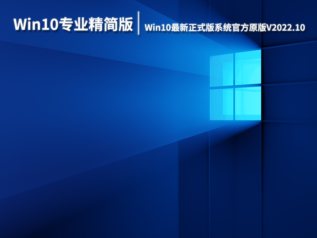 Win10专业精简版下载|Win10最新正式版系统64位官方原版V2022.10