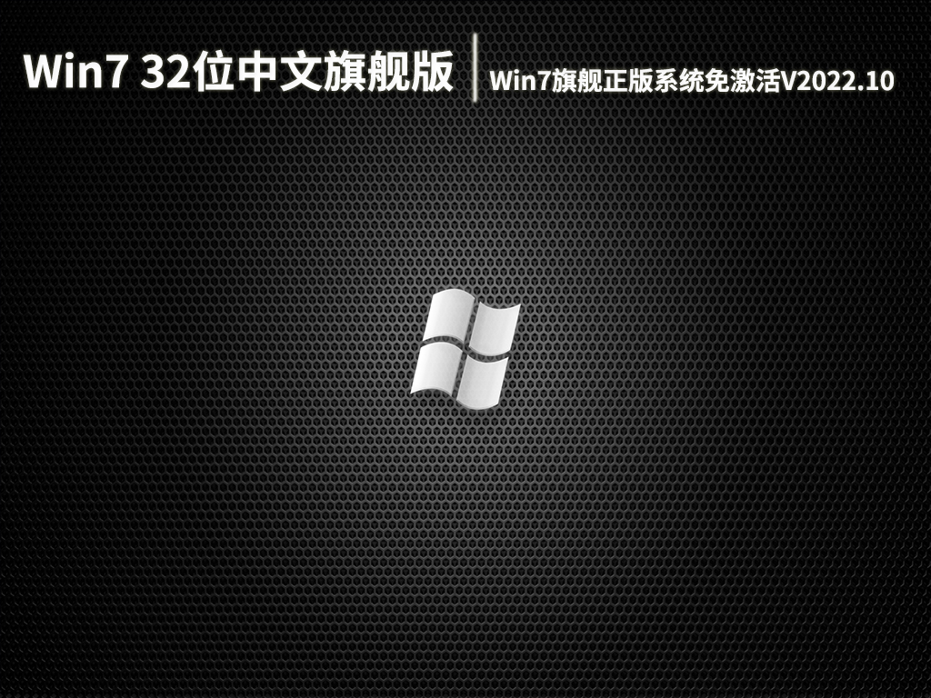 Win7 32位中文旗舰版下载|Win7旗舰正版系统免激活V2022.10