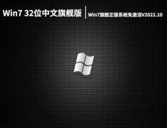 Win7 32位中文旗舰版下载|Win7旗舰正版系统免激活V2022.10