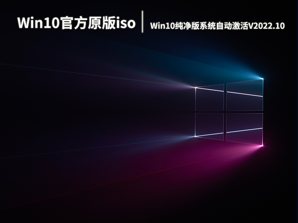 Win10官方原版iso镜像下载|Win10 64位纯净版系统自动激活V2022.10