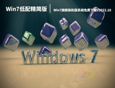 Win7低配精简版下载|Win7 64位旗舰装机版系统免费下载V2022.10