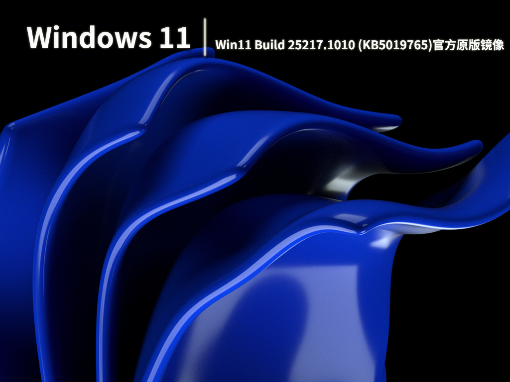 Win11 25217.1010|Win11 Build 25217.1010 (KB5019765)官方原版镜像 V2022.10
