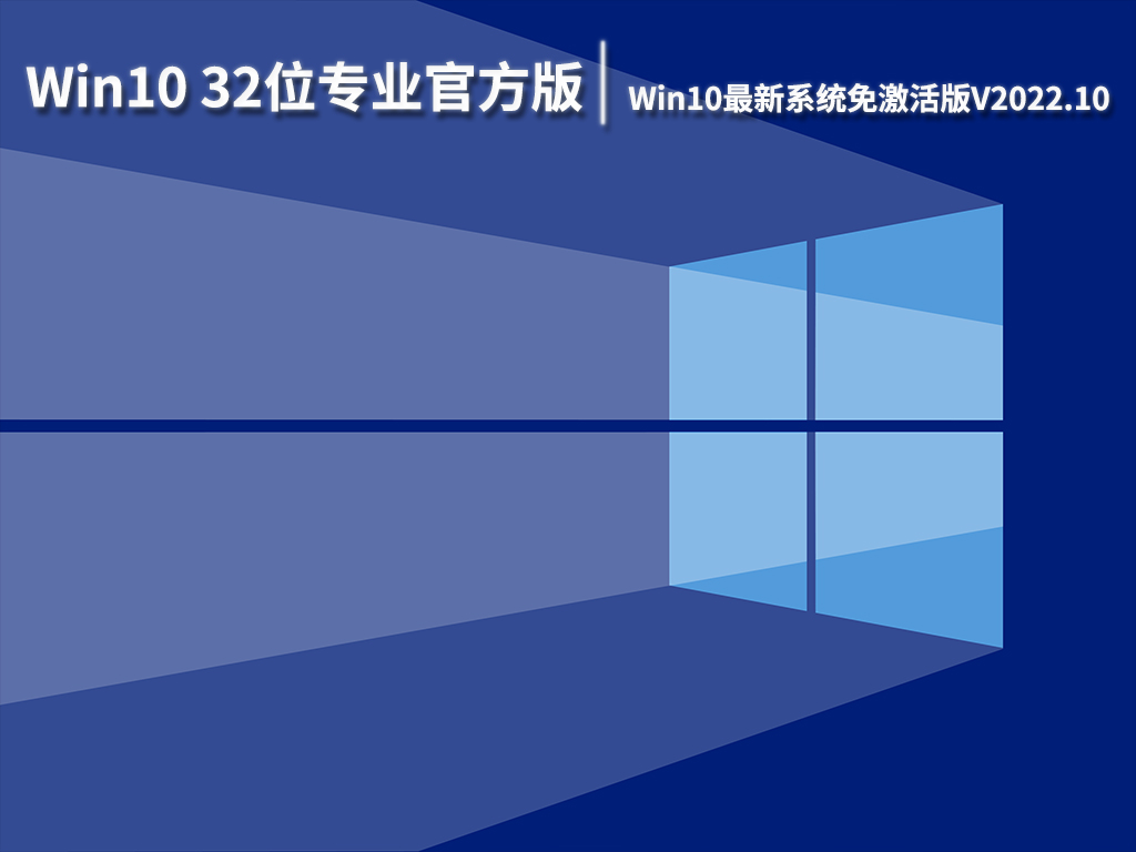 Win10 32位专业官方版下载|Win10最新系统免激活版V2022.10