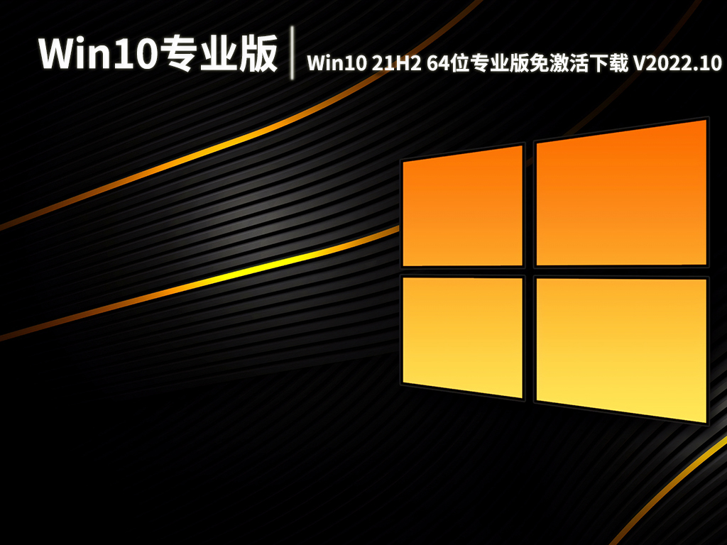 Win10最新原版镜像下载|Win10 21H2 64位专业版免激活下载  V2022.10