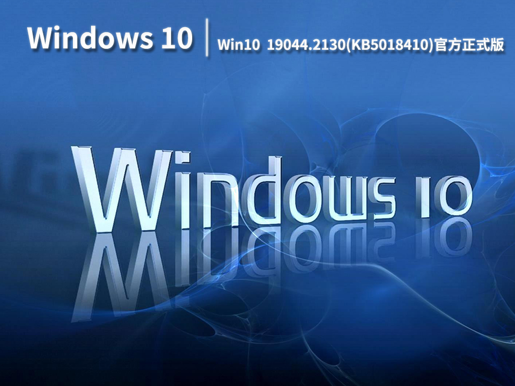 Win10 19044.2130|Win10 21H2 19044.2130(KB5018410)官方正式版 V2022.10