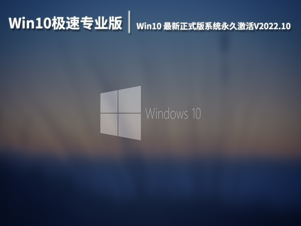 Win10极速专业版下载|Win10 64位最新正式版系统永久激活V2022.10