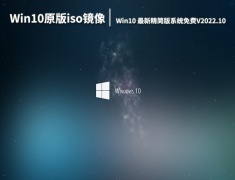 Win10原版iso镜像下载|Win10 64位最新精简版系统免费下载V2022.10