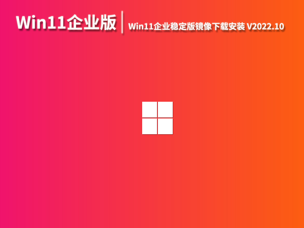 Win11 LTSC企业版|Win11企业稳定版镜像下载安装 V2022.10