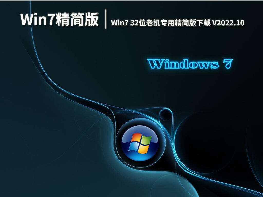 老机专用超流畅Win7|Win7 32位老机专用精简版下载 V2022.10