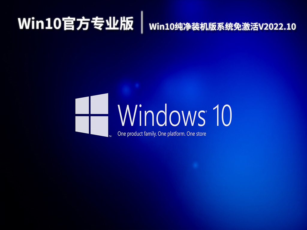 Win10官方专业版下载|Win10 32位纯净装机版系统免激活V2022.10