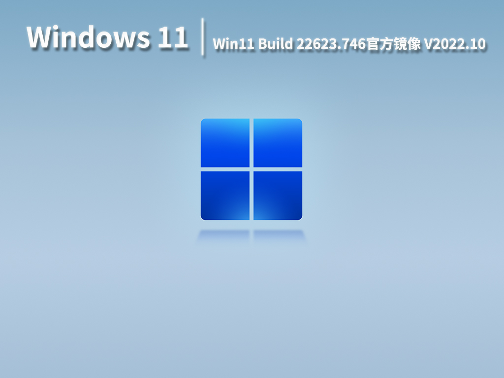 Win11 22621.746|Win11 Beta预览版Build 22623.746官方ISO镜像 V2022.10