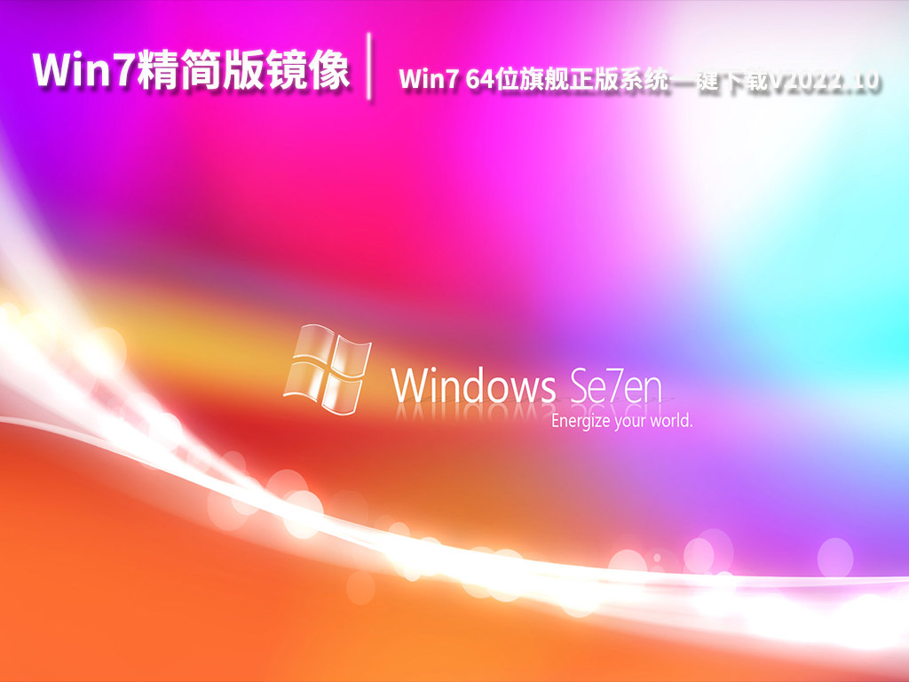 Win7精简版镜像下载|Win7 64位旗舰正版系统一键下载V2022.10