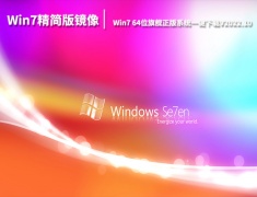 Win7精简版镜像下载|Win7 64位旗舰正版系统一键下载V2022.10