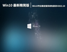 Win10 32位最新精简版系统|Win10专业稳定版系统免激活下载V2022.10