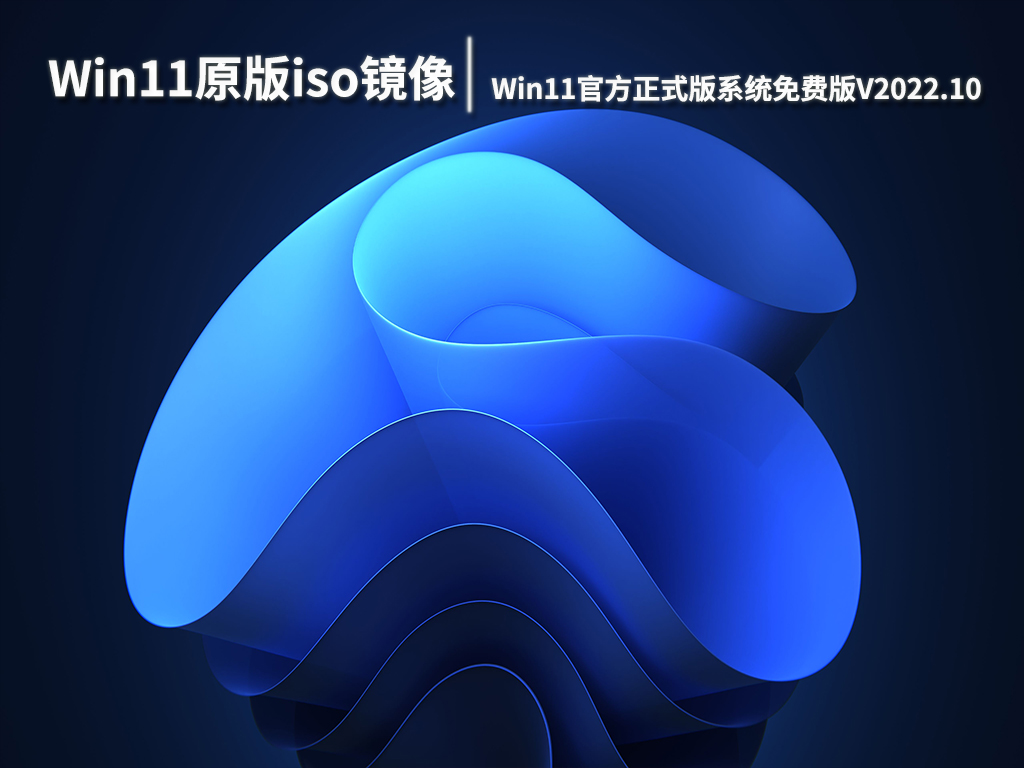 Win11原版iso镜像下载|Win11 64位官方正式版系统免费版V2022.10