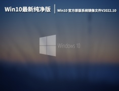 Win10最新纯净版下载|Win10 64位官方原版系统镜像文件V2022.10