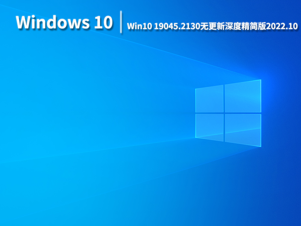 Win10 21H2 19045.2130|Win10 19045.2130无更新深度精简版 V2022.10