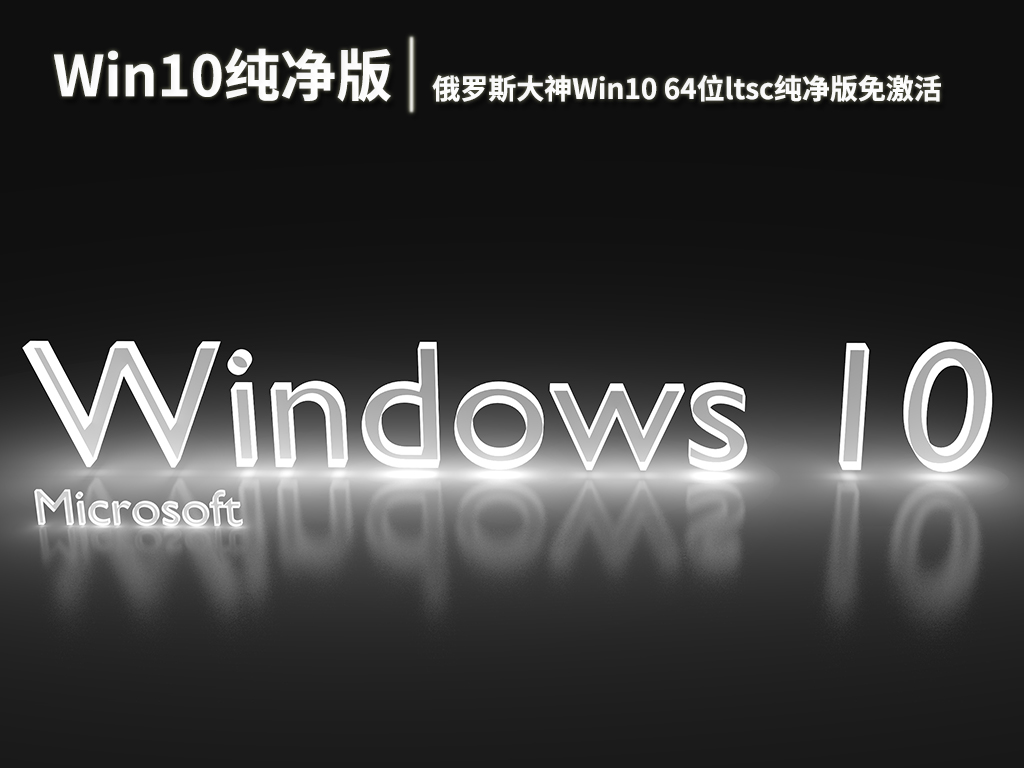 俄罗斯大神Win10下载|俄罗斯大神Win10 64位ltsc纯净版免激活 V2022.10