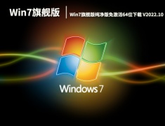 Win7旗舰版纯净版下载|Win7旗舰版纯净版免激活64位下载 V2022.10