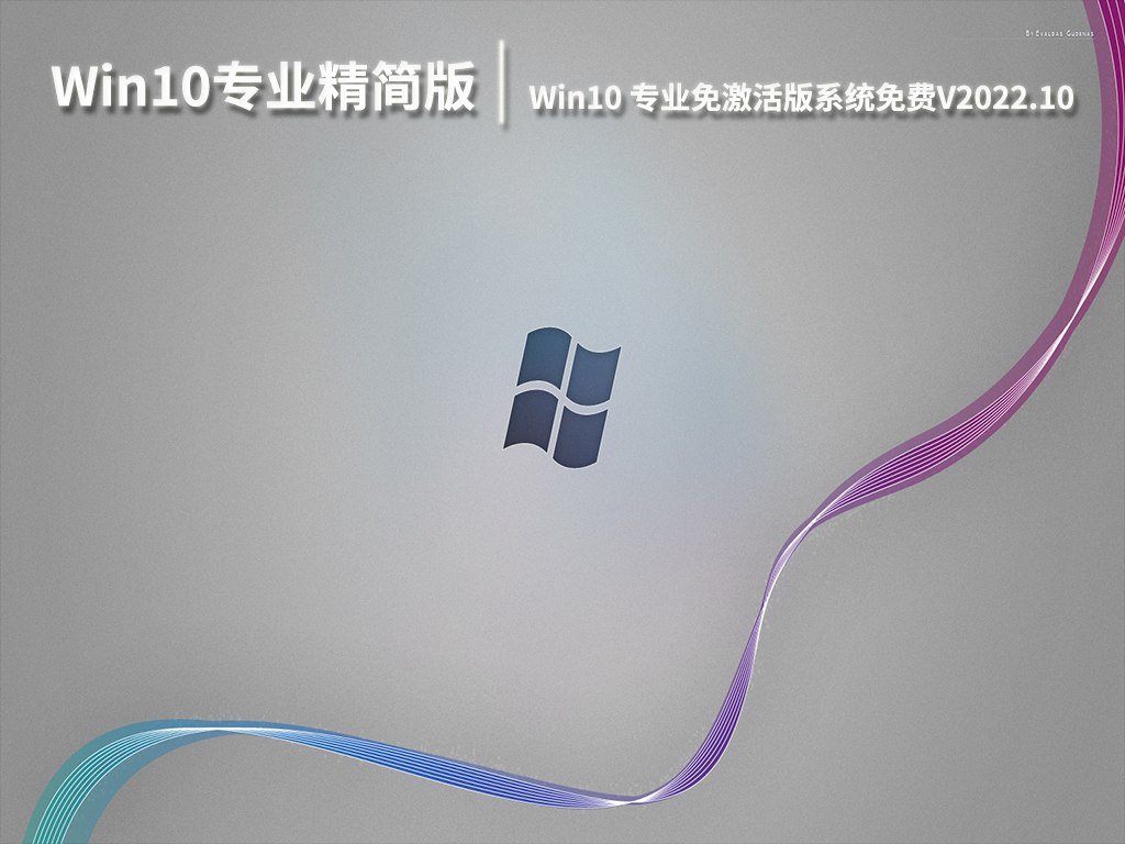 Win10专业精简版下载|Win10 32位专业免激活版系统免费V2022.10