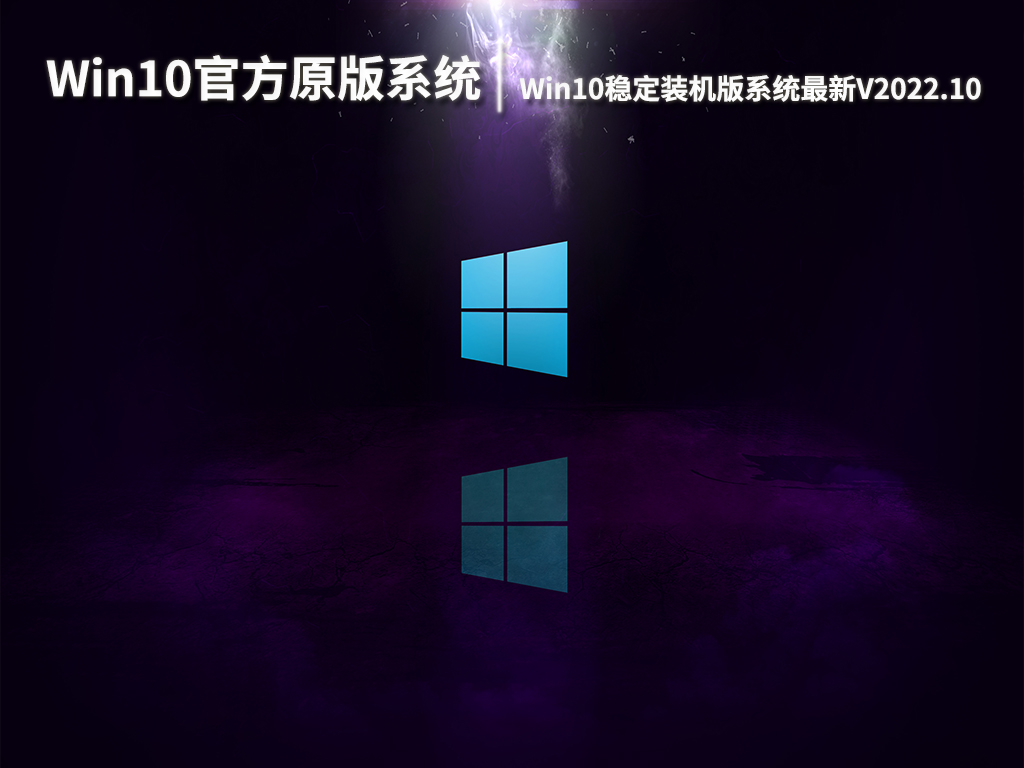 Win10官方原版系统下载|Win10 64位稳定装机版系统最新V2022.10