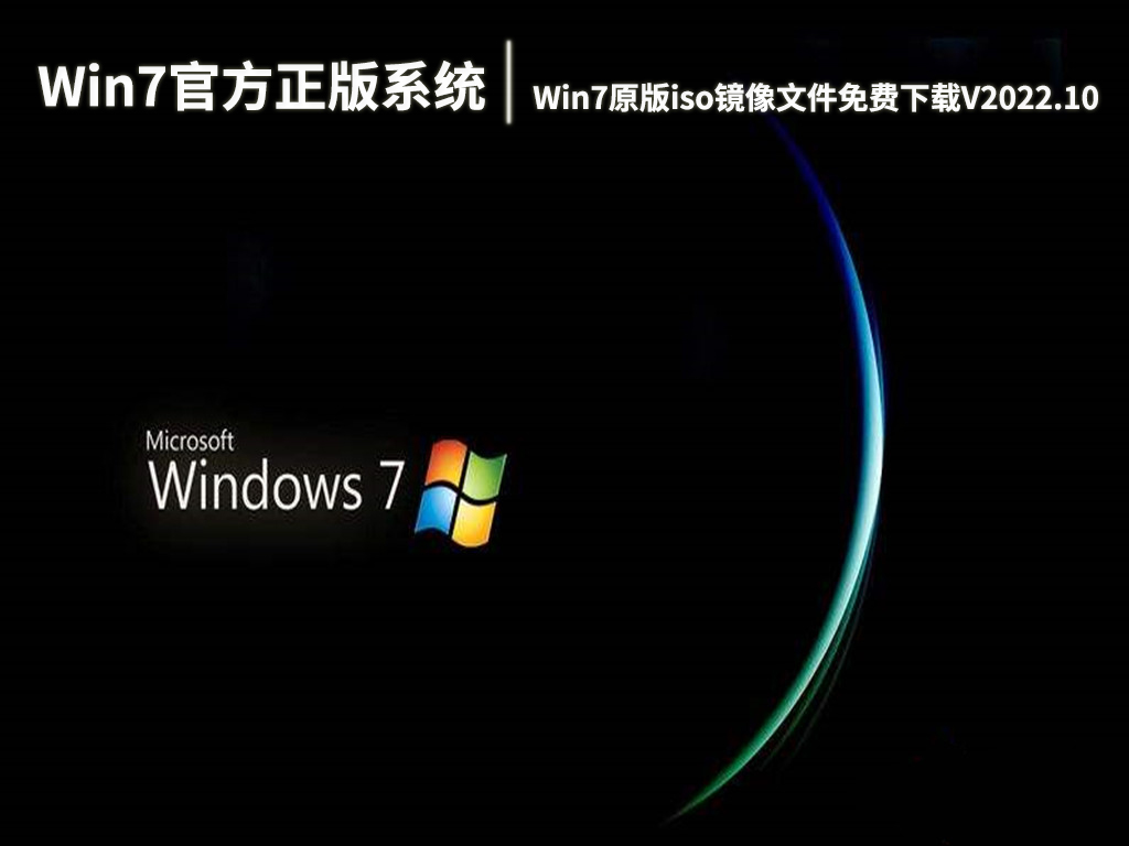 Win7官方正版系统64位|Win7原版iso镜像文件免费下载V2022.10