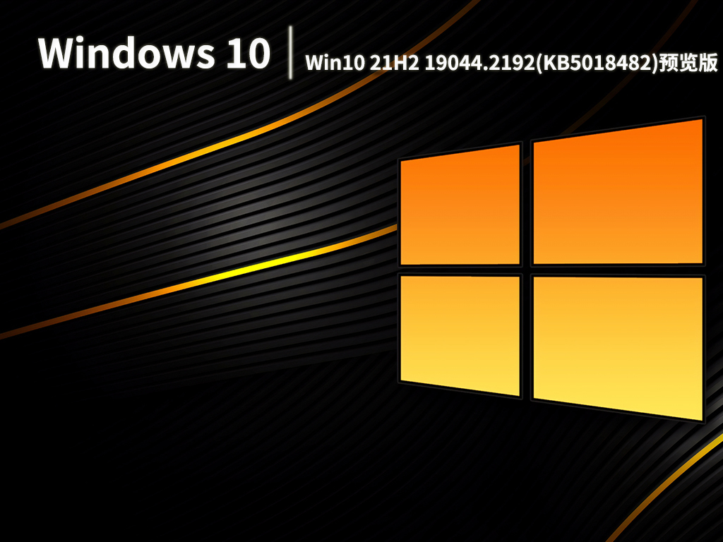 Win10 19044.2192下载|Win10 21H2 Build 19044.2192(KB5018482)预览版镜像 V2022.10