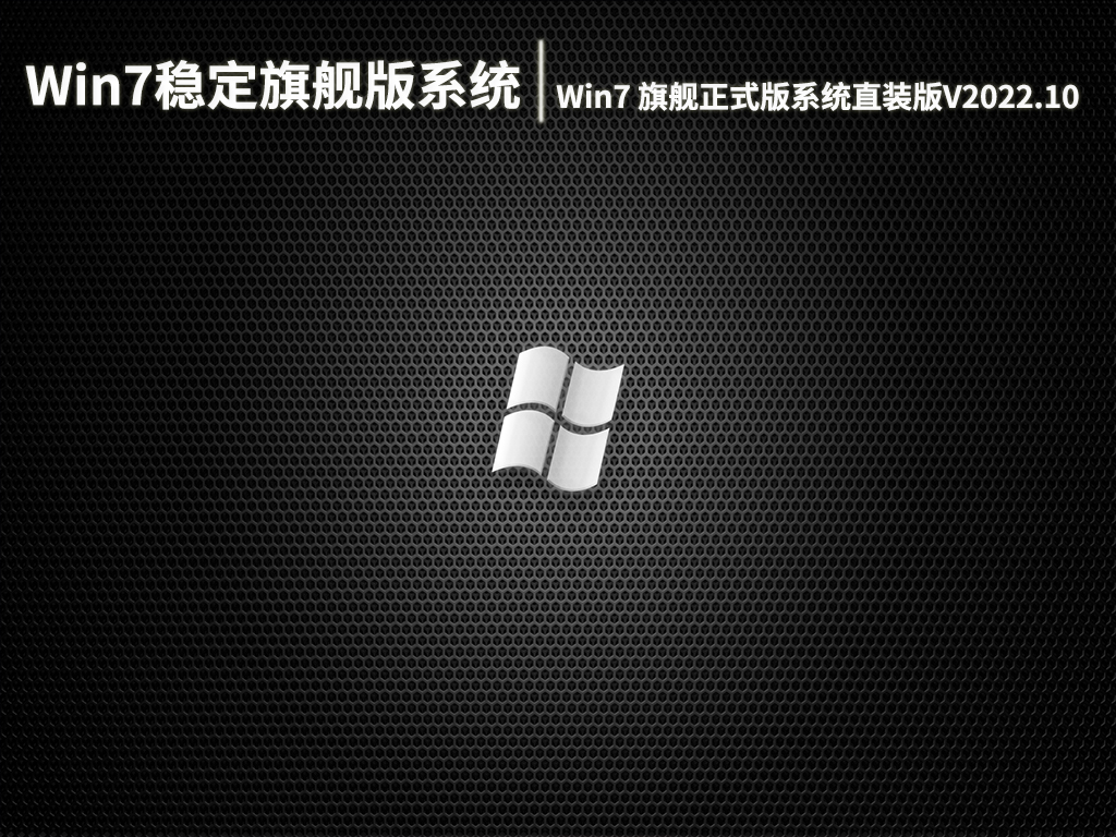 Win7稳定旗舰版系统下载|Win7 64位旗舰正式版系统直装版V2022.10