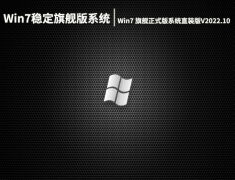 Win7稳定旗舰版系统下载|Win7 64位旗舰正式版系统直装版V2022.10