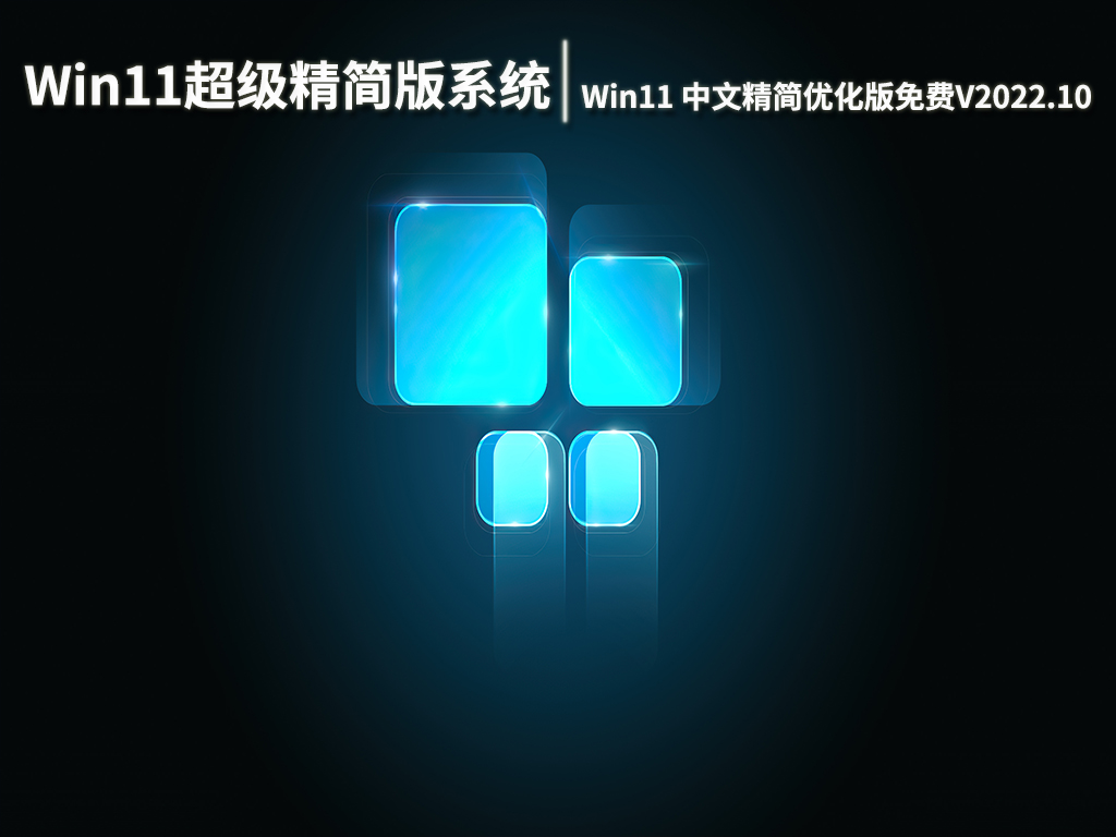 Win11超级精简版系统下载|Win11 64位中文精简优化版免费V2022.10