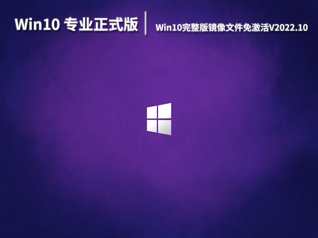 Win10 64位专业正式版系统下载|Win10完整版镜像文件免激活V2022.10