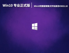 Win10 64位专业正式版系统下载|Win10完整版镜像文件免激活V2022.10