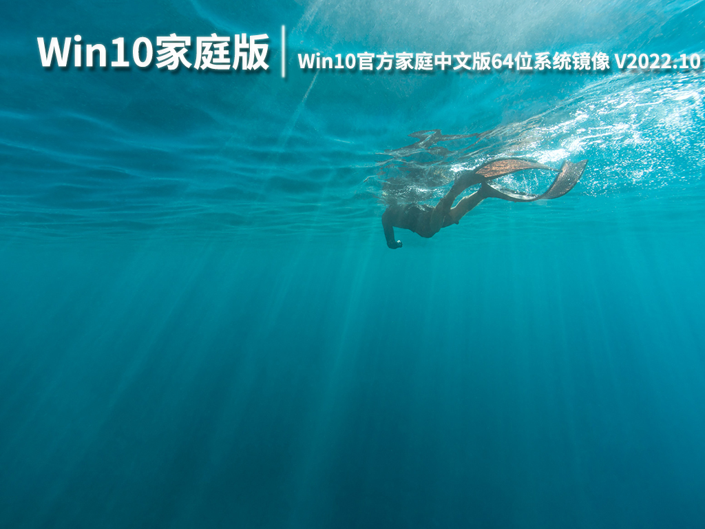 Win10家庭中文版|Win10官方家庭中文版64位系统镜像下载 V2022.10