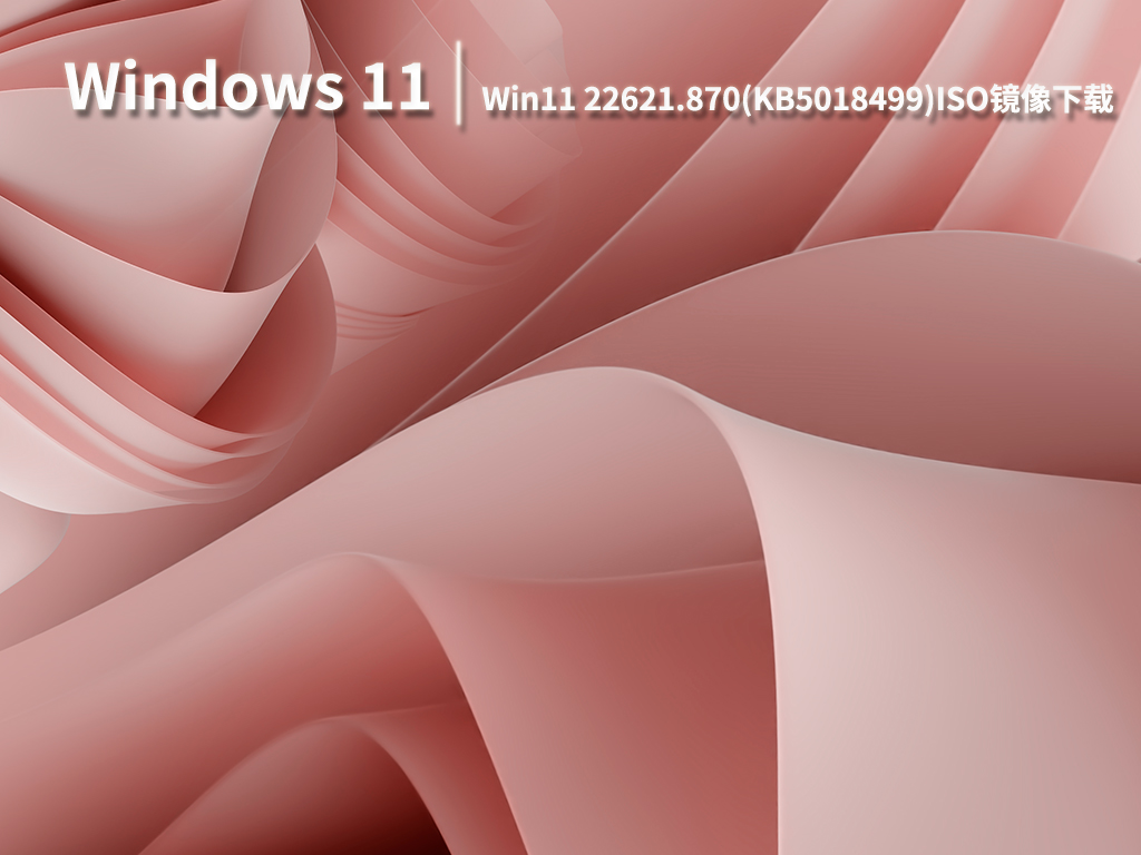 Win11 22621.870|Win11 22621.870/22623.870(KB5018499)预览版官方ISO镜像 V2022.10