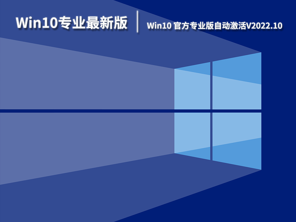 Win10专业最新版系统下载|Win10 64位官方专业版自动激活V2022.10