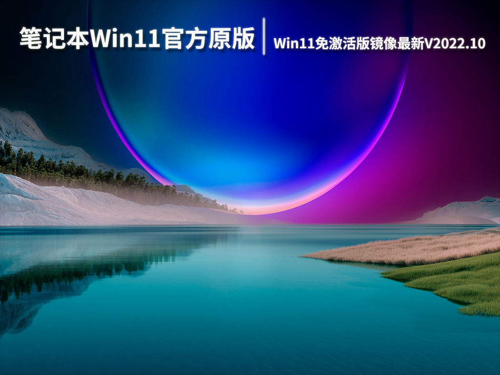 笔记本Win11官方原版下载|Windows11免激活版镜像文件最新V2022.10
