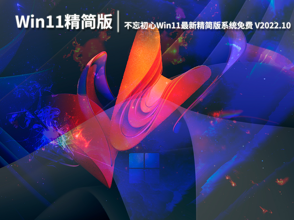 不忘初心Win11精简版|不忘初心Win11最新精简版系统免费下载 V2022.10