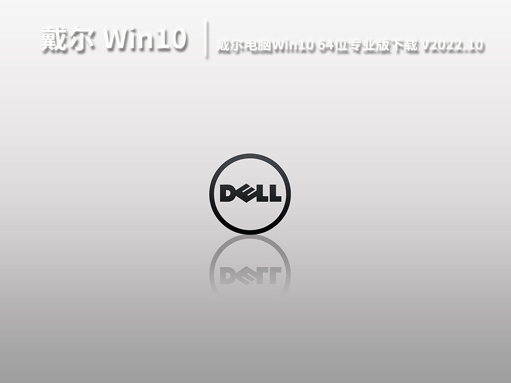 戴尔笔记本Win10|戴尔电脑Win10 64位专业版下载 V2022.10