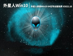 外星人Win10原装|外星人原装Win10 64位专业版免费下载 V2022.10