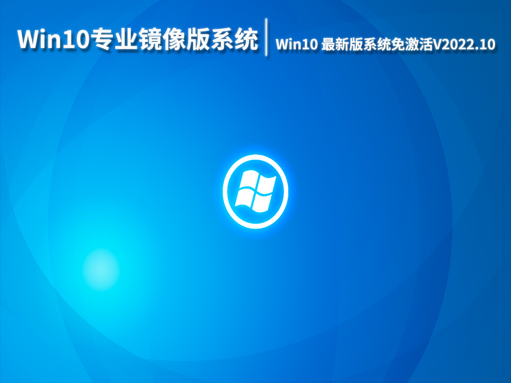 Win10专业镜像版系统|Win10 32位最新版系统免激活下载V2022.10