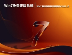 Win7免费正版系统|Win7 64位稳定旗舰版完美装机下载V2022.10